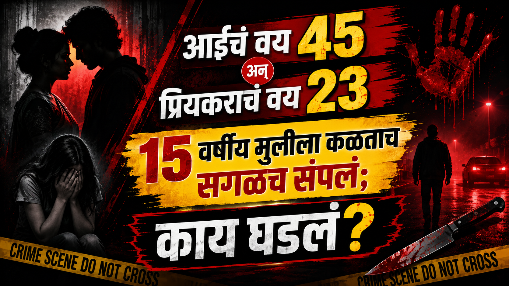 आईचं वय 45 अन् प्रियकराचं 23 अन् 15 वर्षीय मुलीला कळताच सगळंच संपल !